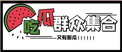 爆料黑料吃瓜网
